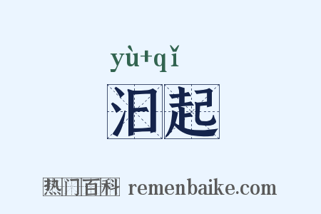 汩起是什么意思的图片